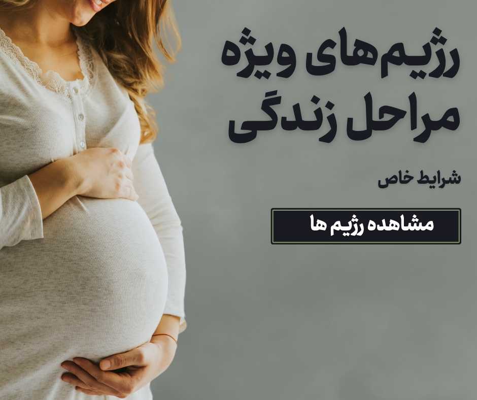رژیم بارداری غزل غفاری