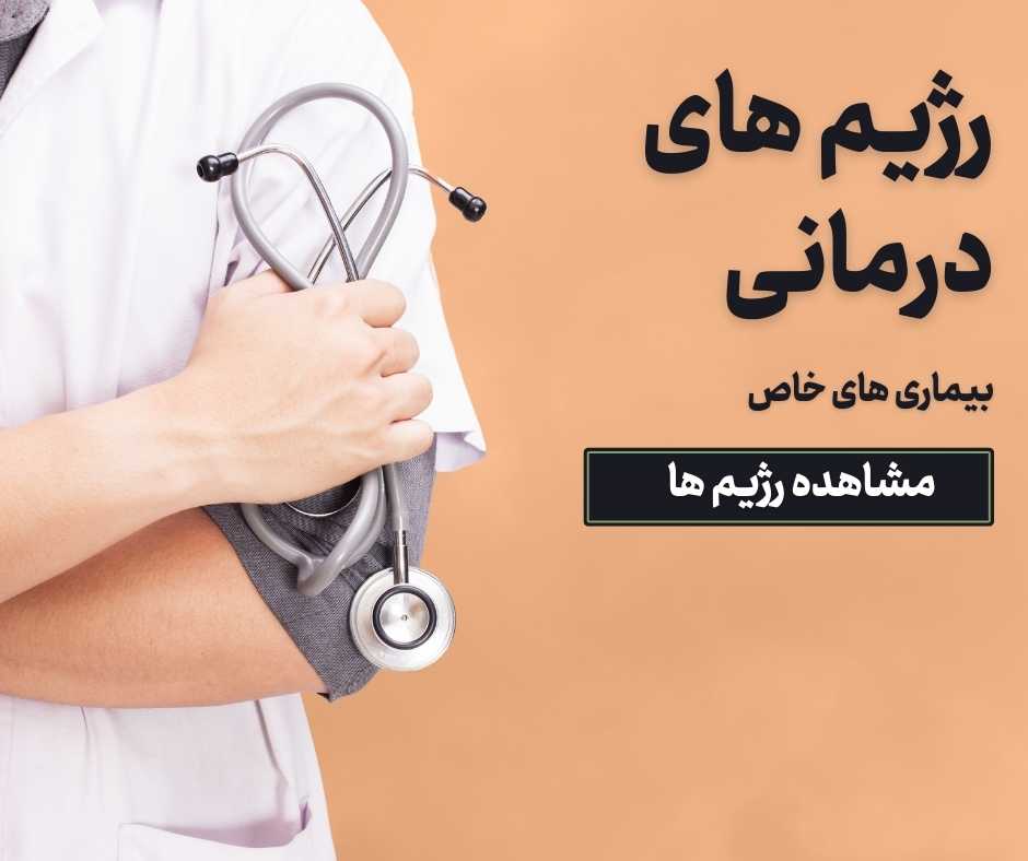رژیم درمانی غزل غفاری