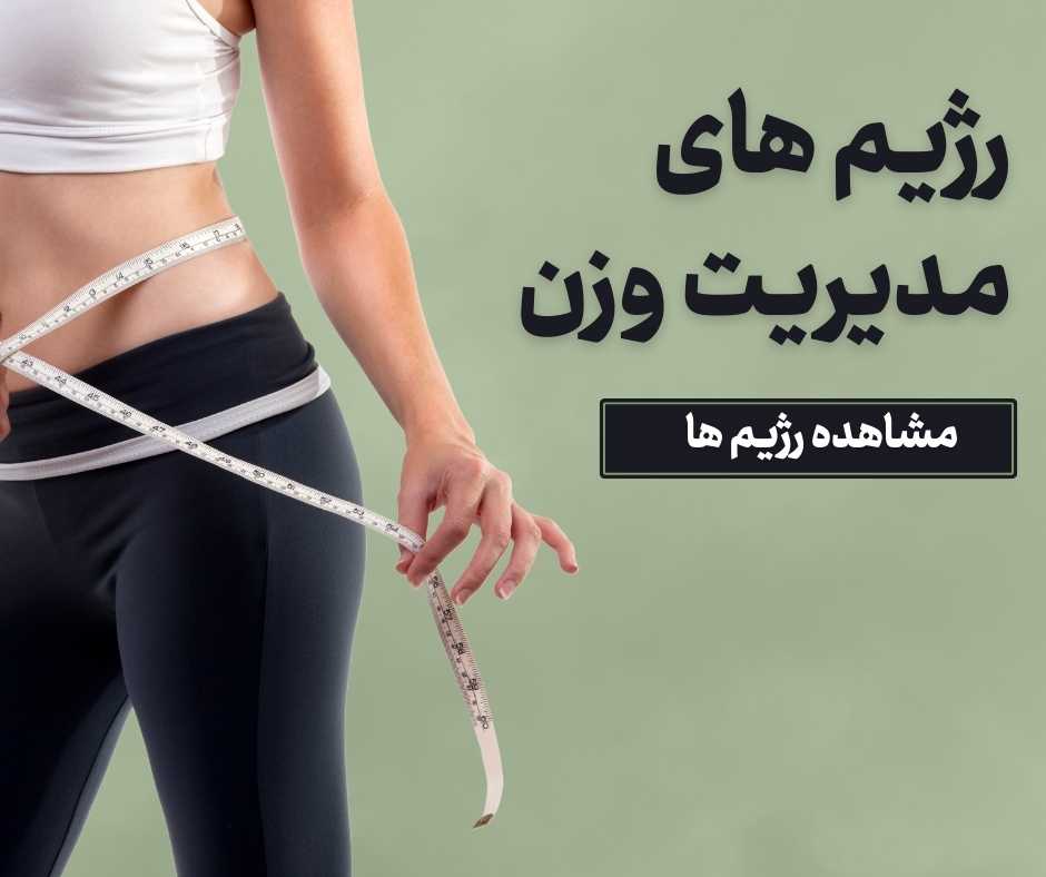 رژیم لاغری دکتر غفاری