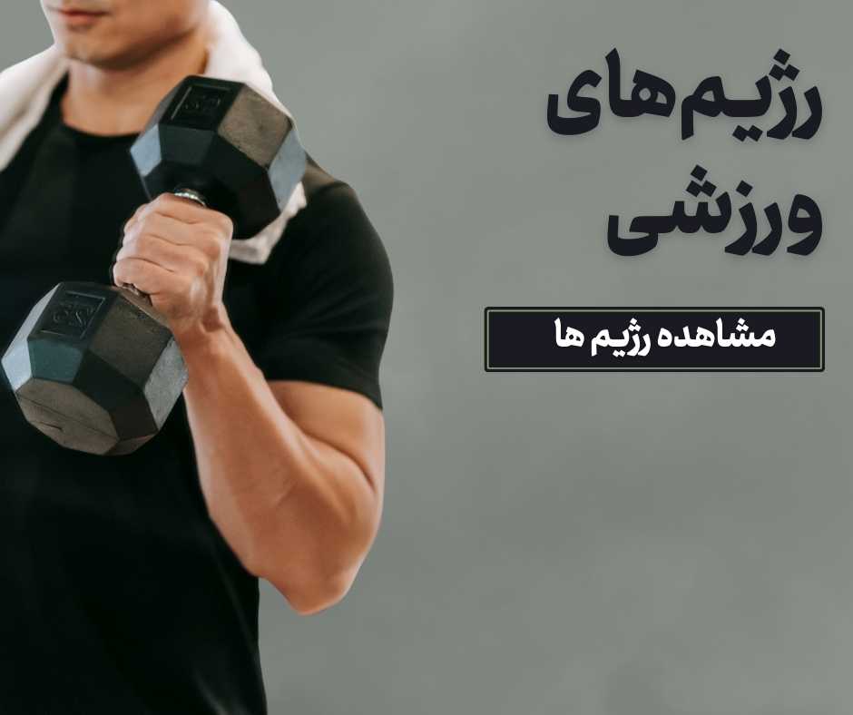 رژیم ورزشی دکترغرل غفاری