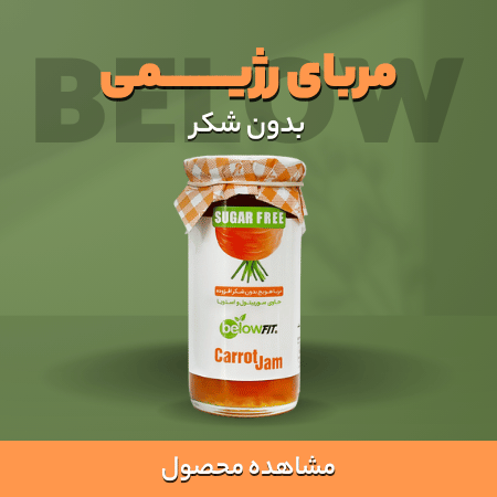 مربای رژیمی بدون شکر