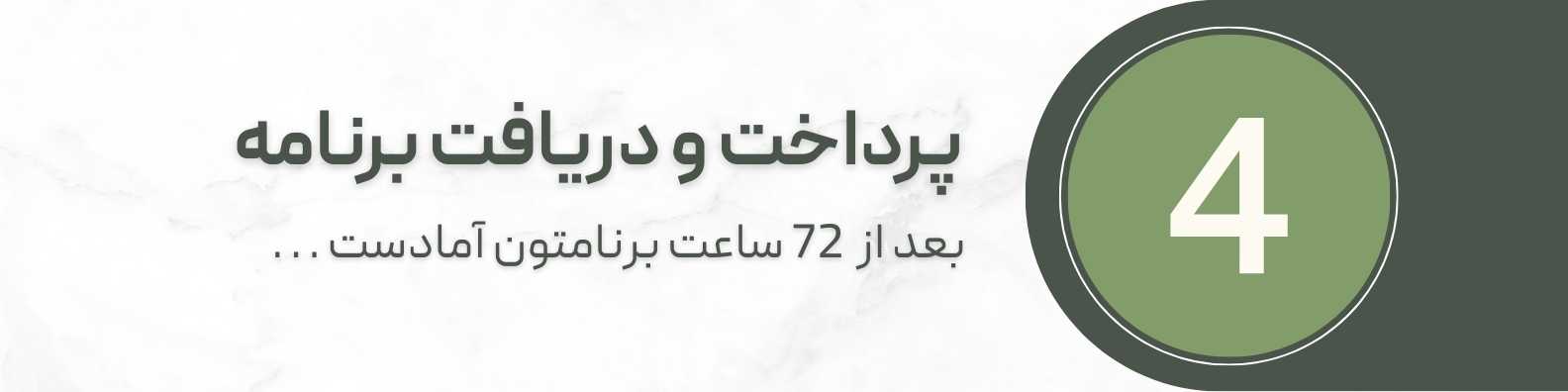 دریافت رژیم دکتر از وبسایت غزل غفاری