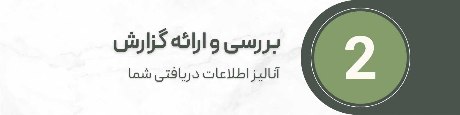 مراحل دریافت رژیم دکتر غزل غفاری