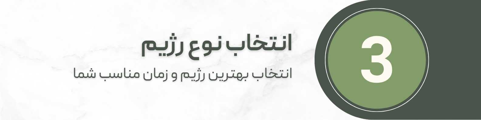 مراحل رژیم دکتر غزل غفاری