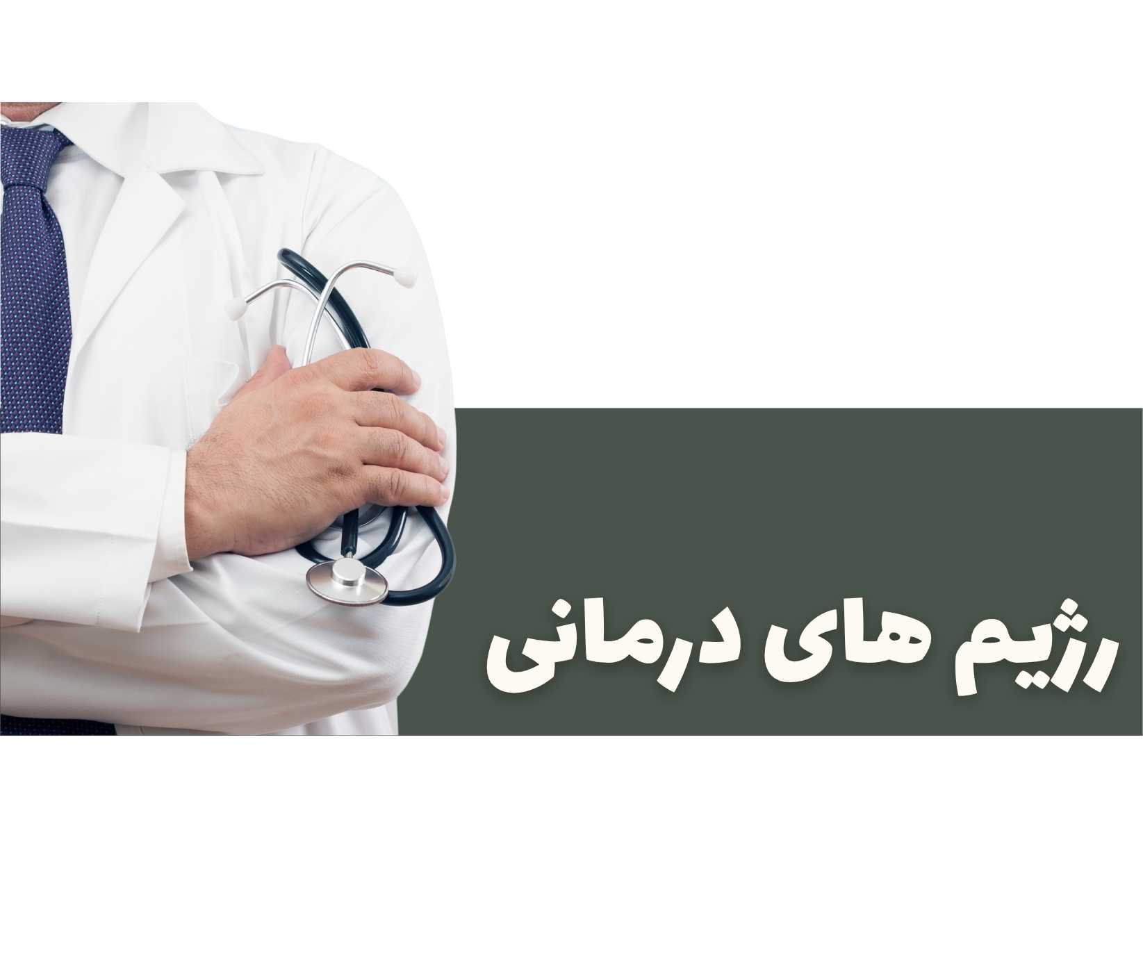 رژیم های درمانی