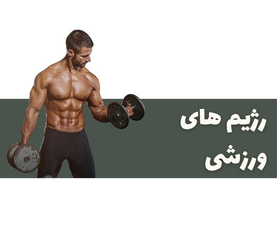 رژیم های ورزشی دکتر غزل غفاری