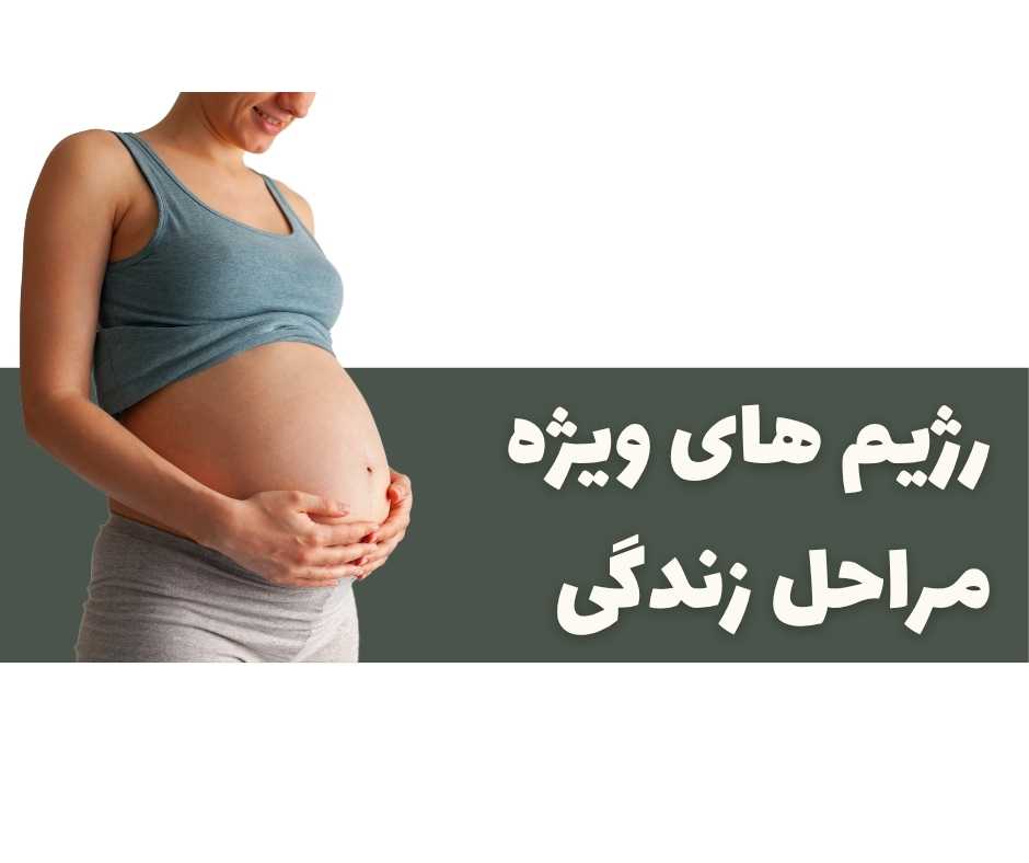 رژیم های ویژه مراحل زندگی