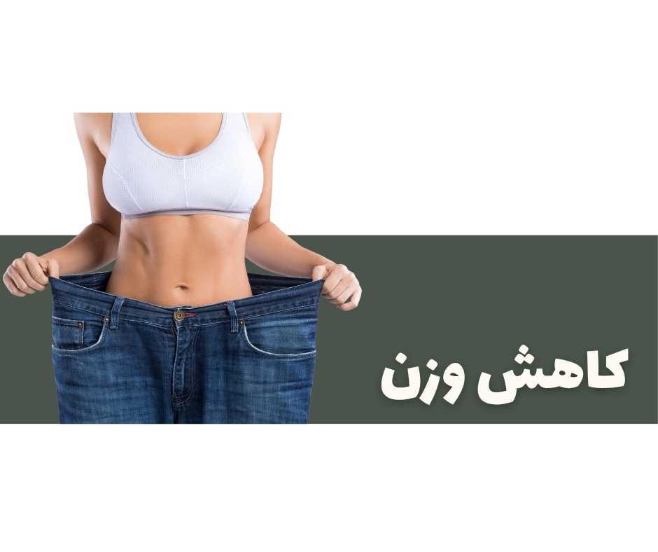 رژیم کاهش وزن دکتر غفاری