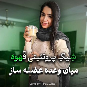 اینستاگرام غزل غفاری ghafari diet instagram