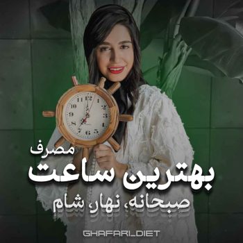 اینستاگرام غزل غفاری ghafari diet