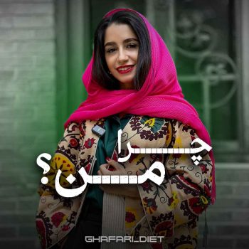 اینستاگرام غزل غفاری instagram