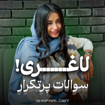 اینستاگرام غزل غفاری تغزیه